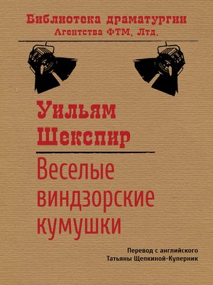 cover image of Веселые виндзорские кумушки